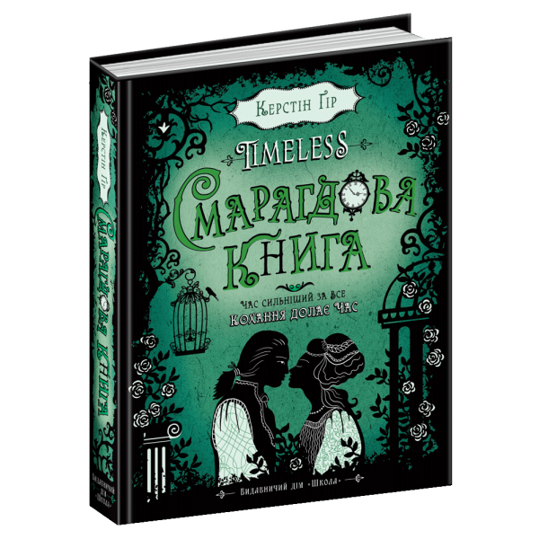 Таймлесс. Смарагдова книга