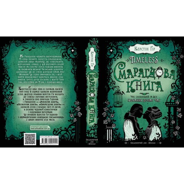 Таймлесс. Смарагдова книга