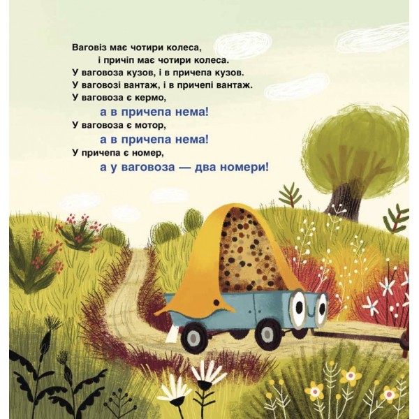 Це ваговіз, а це причіп