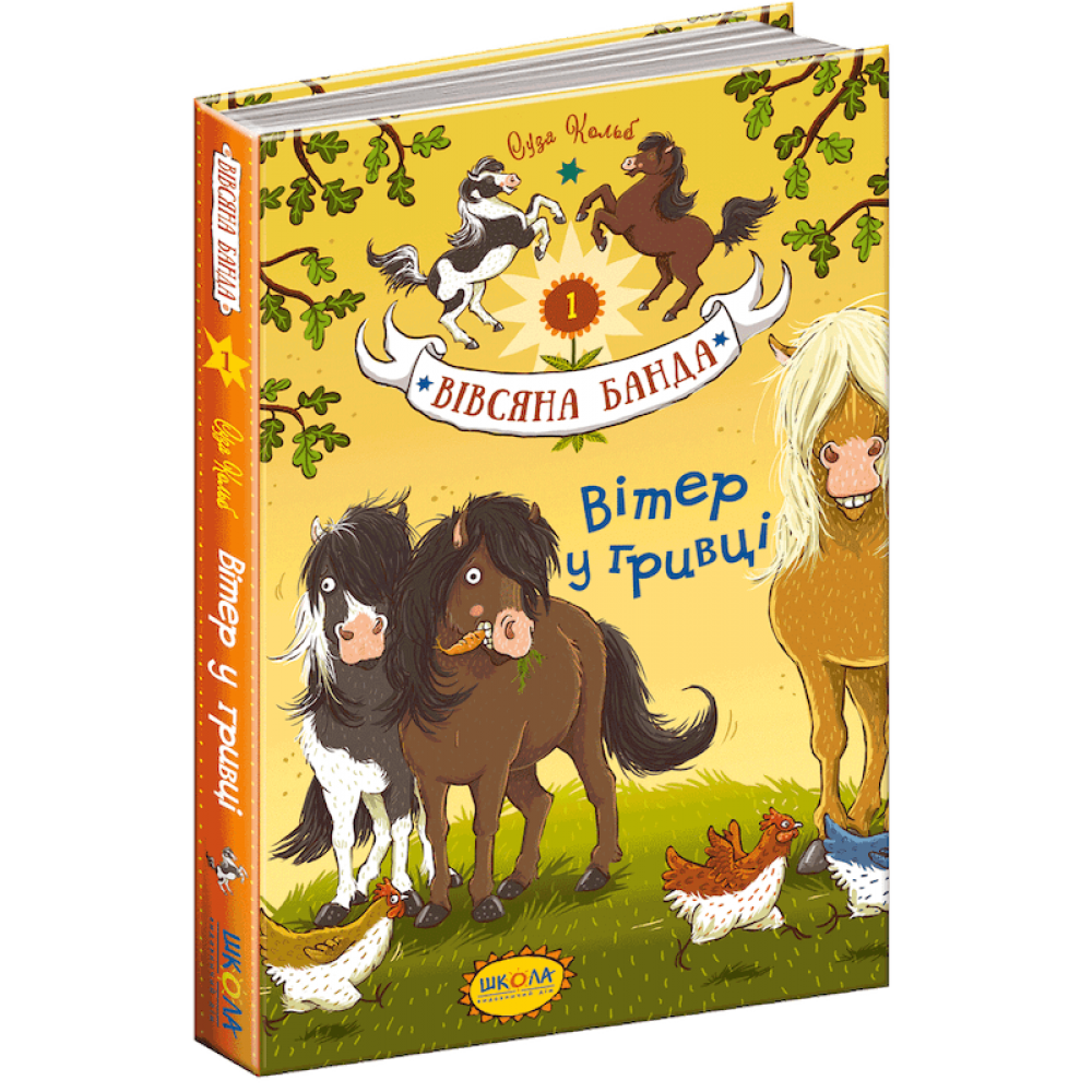 Вівсяна банда. Книга 1. Вітер у гривці