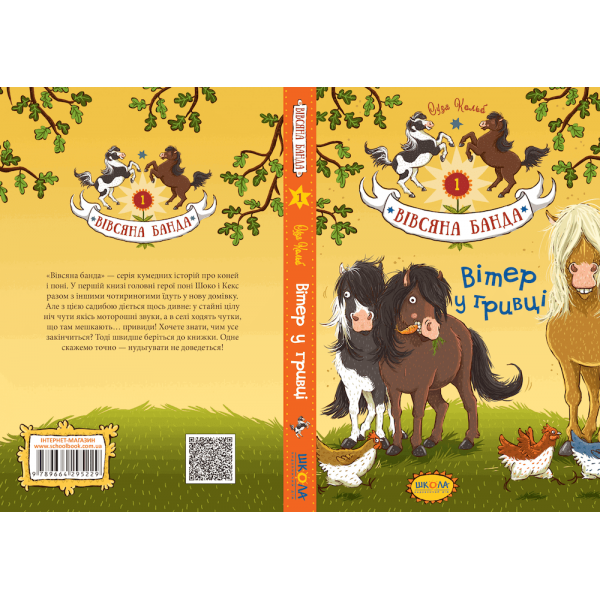 Вівсяна банда. Книга 1. Вітер у гривці