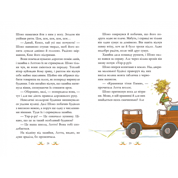 Вівсяна банда. Книга 1. Вітер у гривці