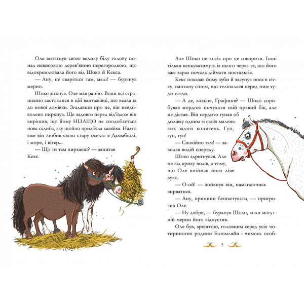 Вівсяна банда. Книга 1. Вітер у гривці