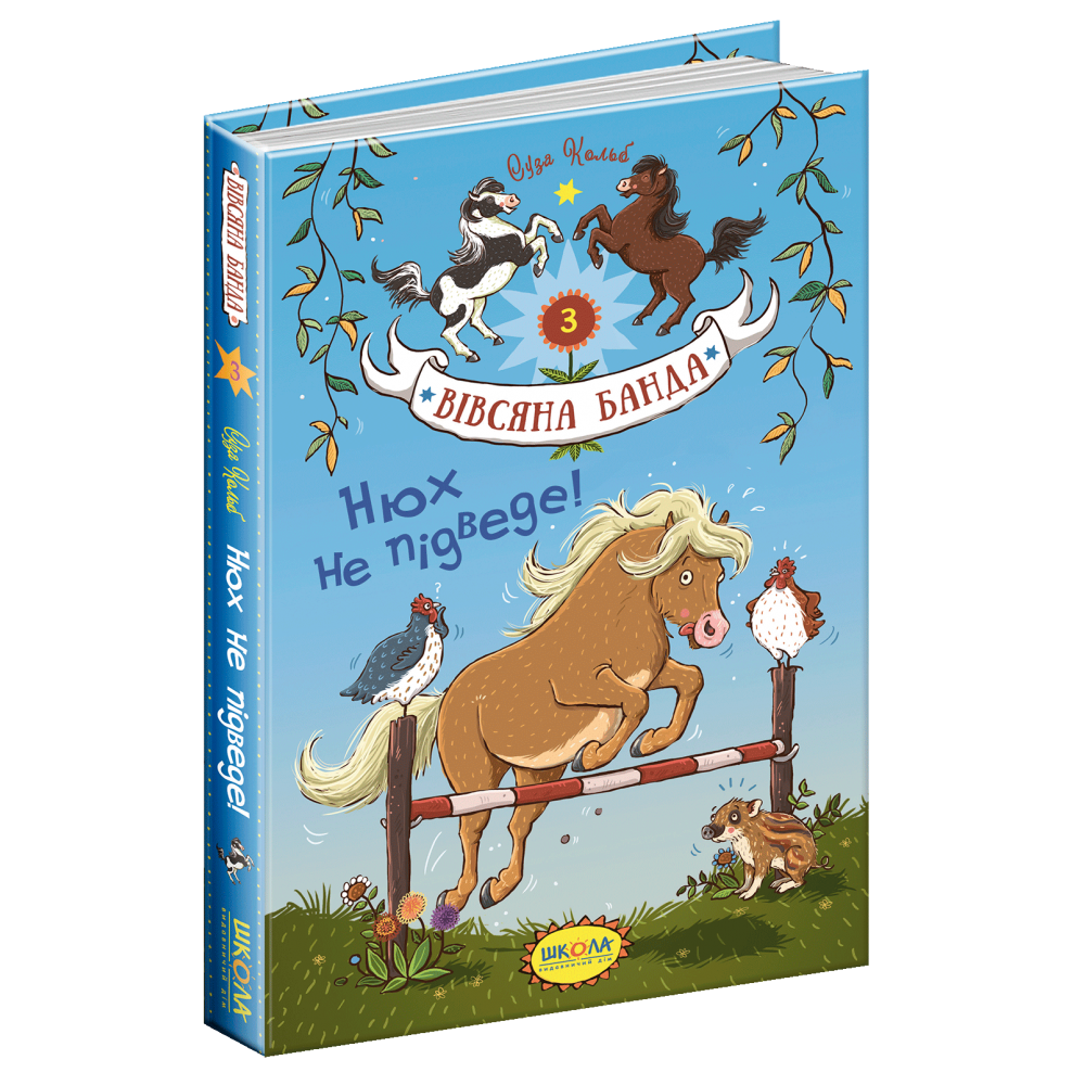 Вівсяна банда. Книга 3. Нюх не підведе!