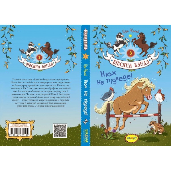 Вівсяна банда. Книга 3. Нюх не підведе!