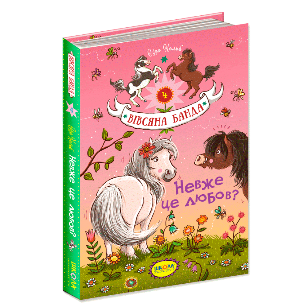 Вівсяна банда. Книга 4. Невже це любов?