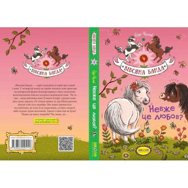 Вівсяна банда. Книга 4. Невже це любов?