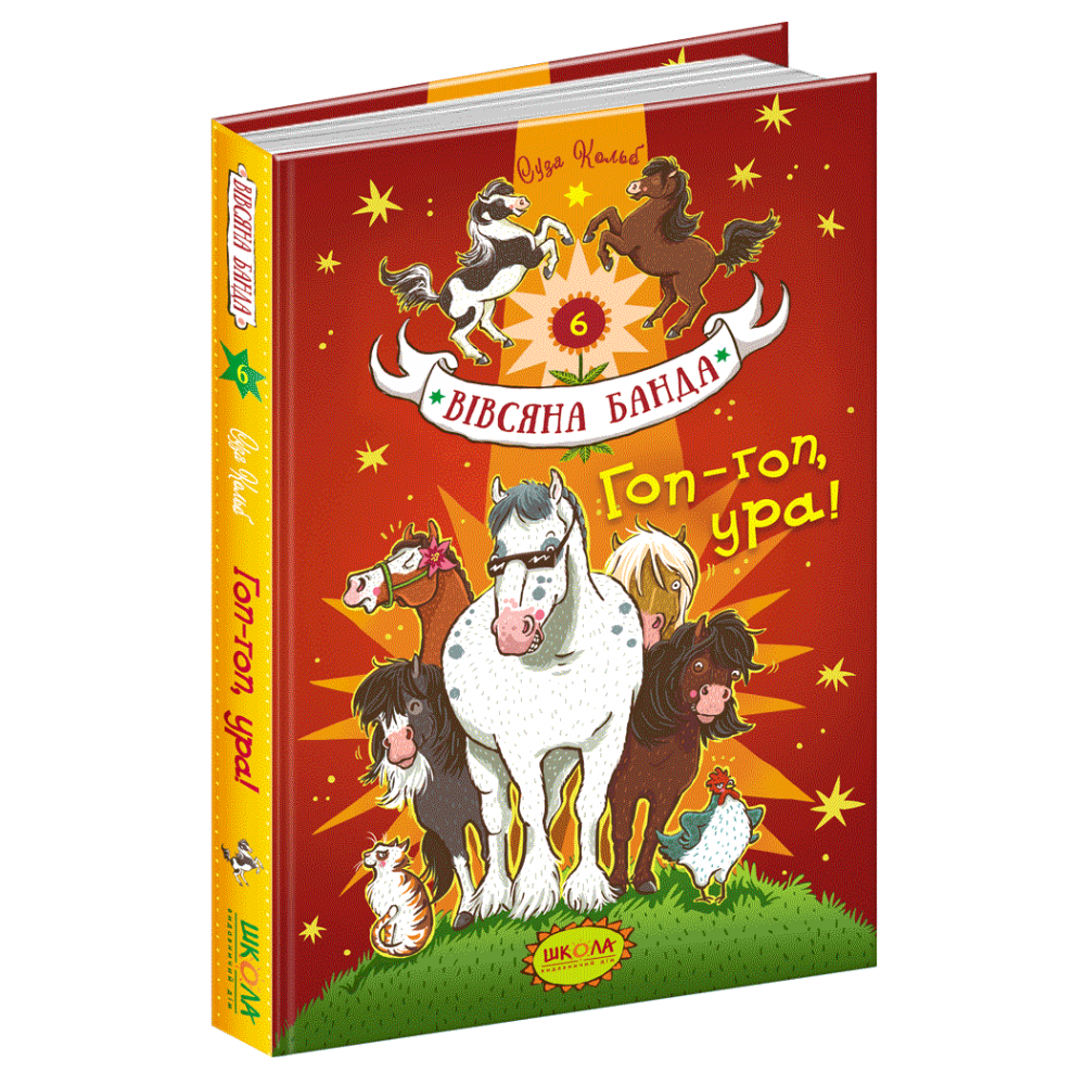 Вівсяна банда. Книга 6. Гоп-гоп, ура!