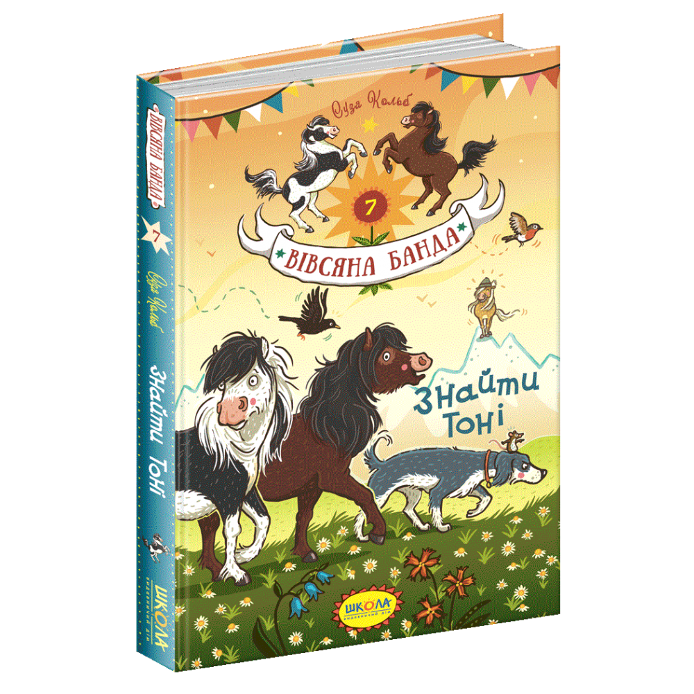 Вівсяна банда. Книга 7. Знайти Тоні