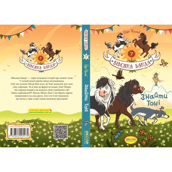 Вівсяна банда. Книга 7. Знайти Тоні