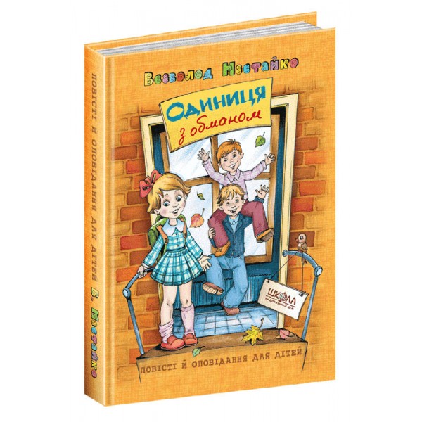 Одиниця з обманом