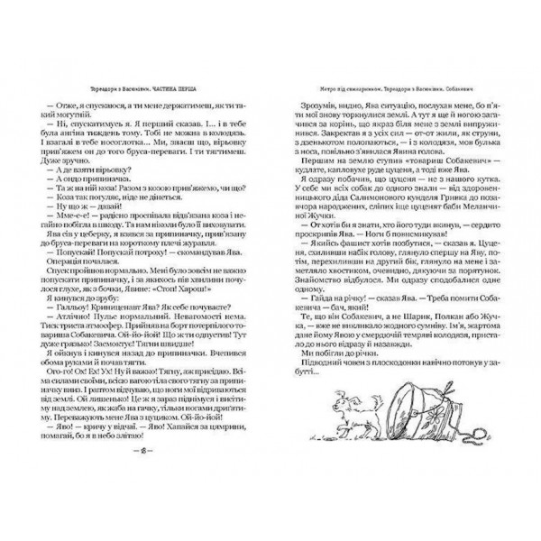 Тореадори з Васюківки: трилогія про пригоди двох друзів
