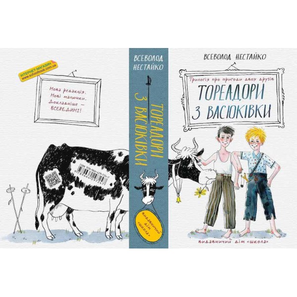 Тореадори з Васюківки: трилогія про пригоди двох друзів