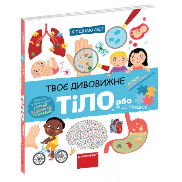 Твоє дивовижне тіло