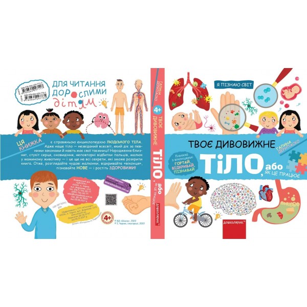 Твоє дивовижне тіло