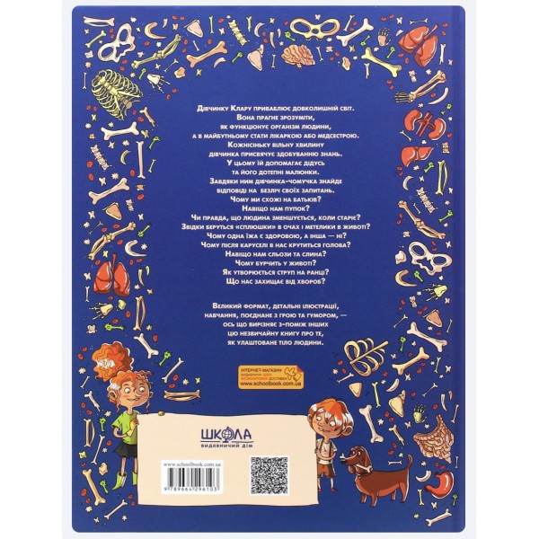 Як це працює? Тіло людини