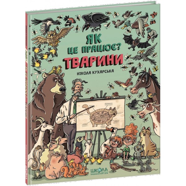 Як це працює? Тварини