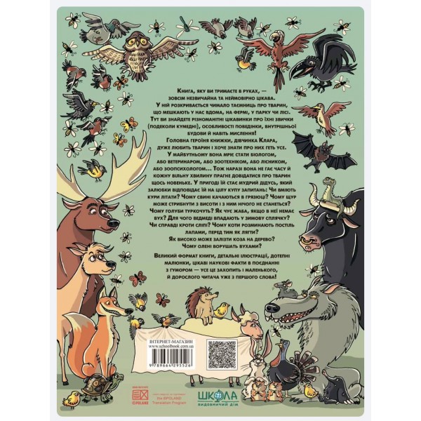 Як це працює? Тварини