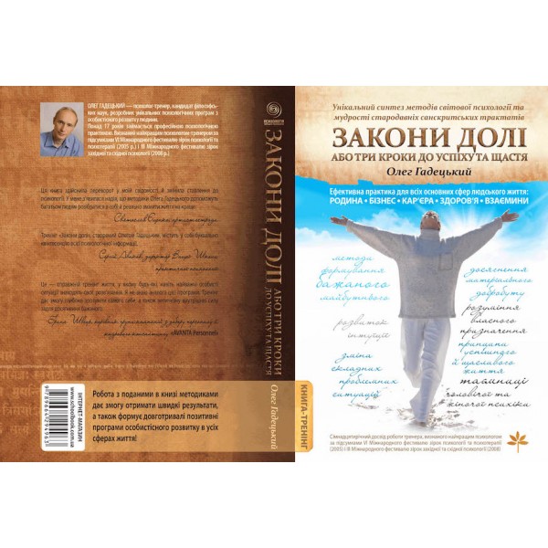 Закони Долі, або Три кроки до успіху та щастя