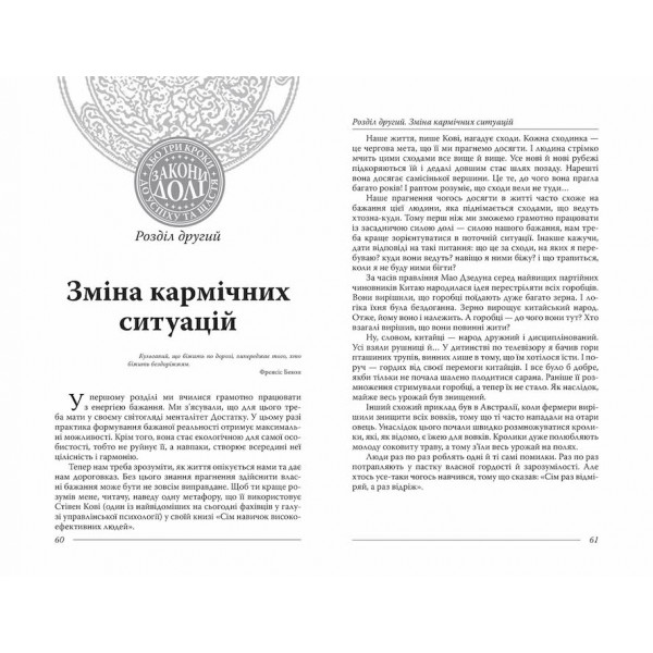 Закони Долі, або Три кроки до успіху та щастя