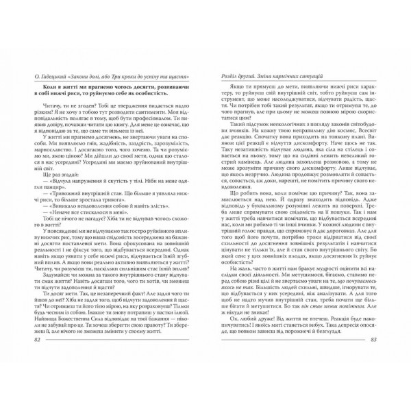 Закони Долі, або Три кроки до успіху та щастя