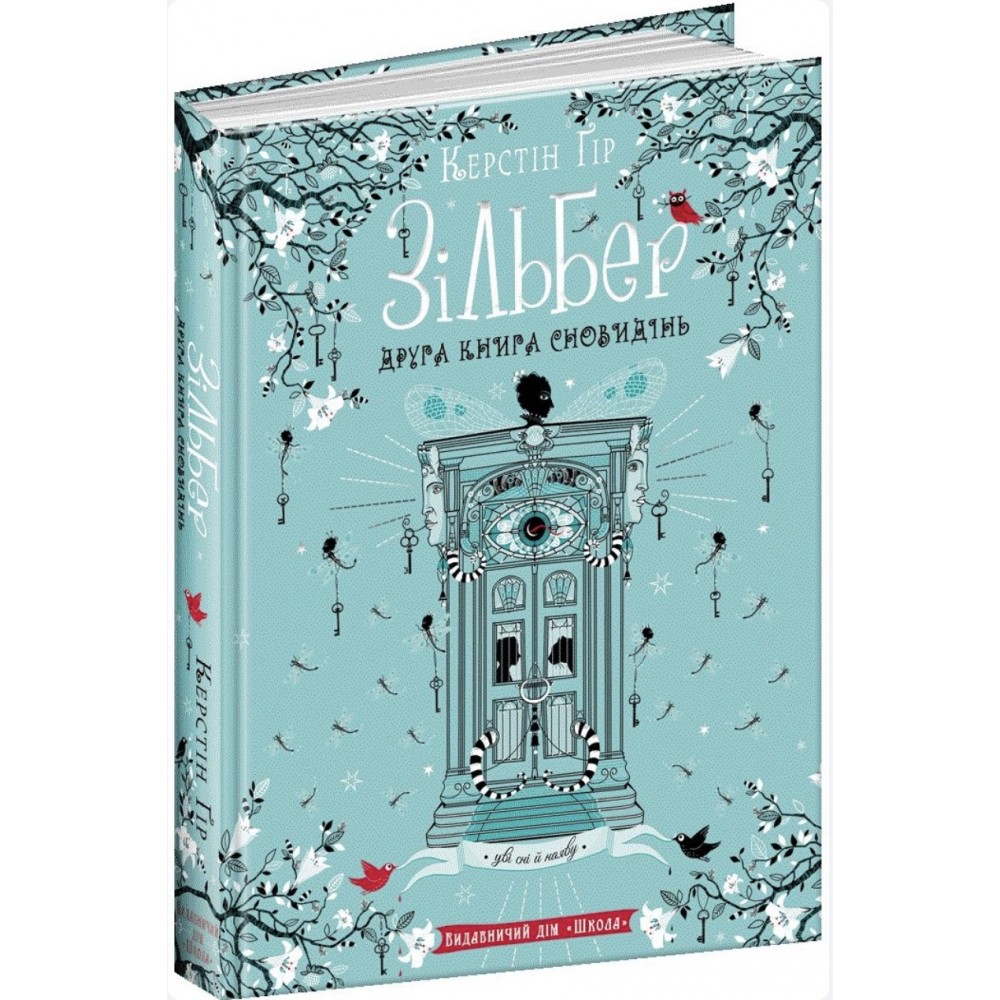 Зільбер. Друга книга сновидінь