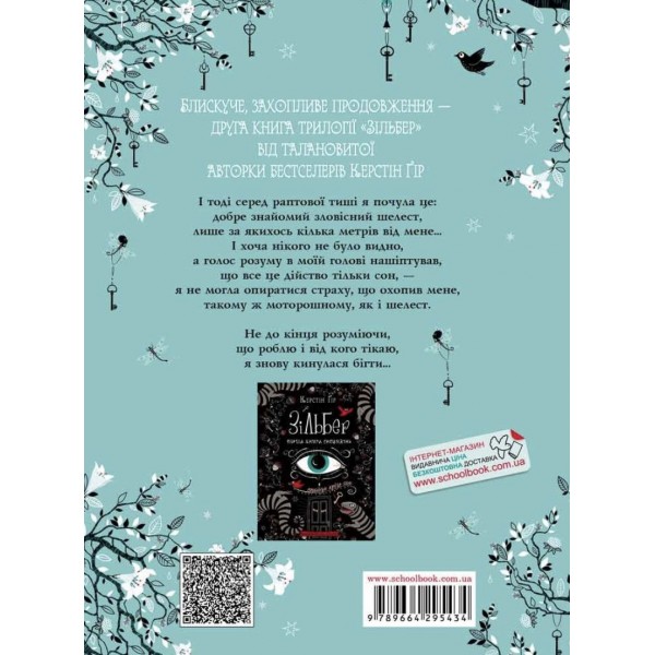 Зільбер. Друга книга сновидінь