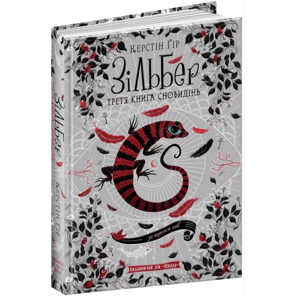 Зільбер. Третя книга сновидінь