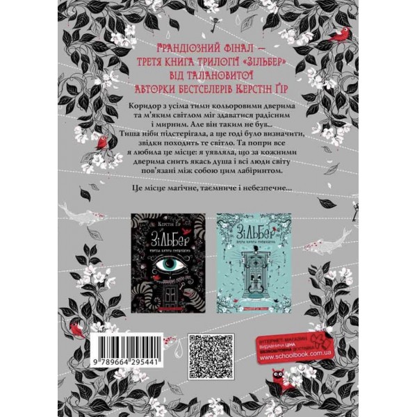 Зільбер. Третя книга сновидінь