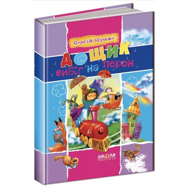 Дощик вибіг на перон