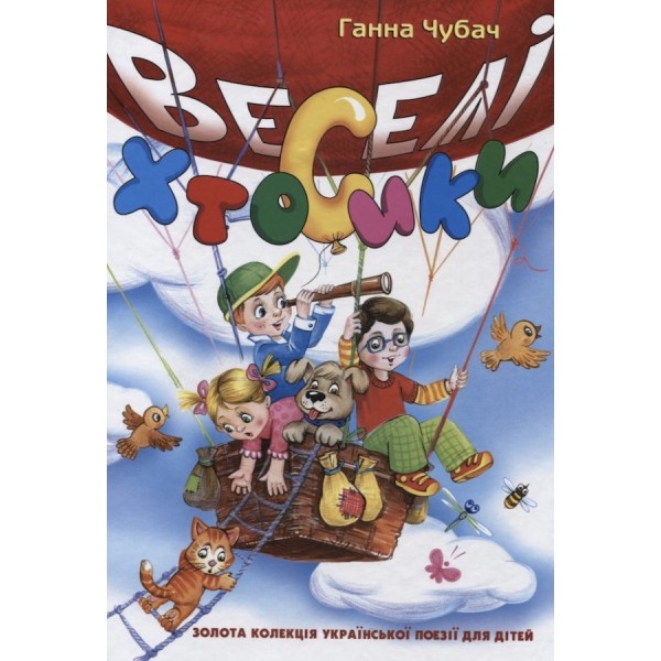 Веселі Хтосики