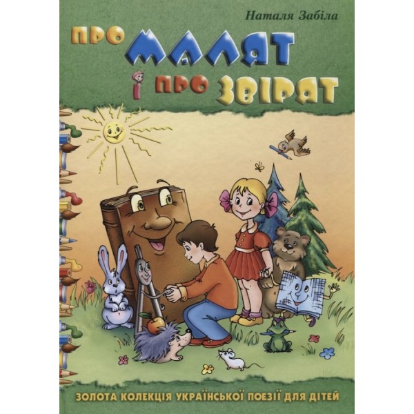 Про малят і про звірят