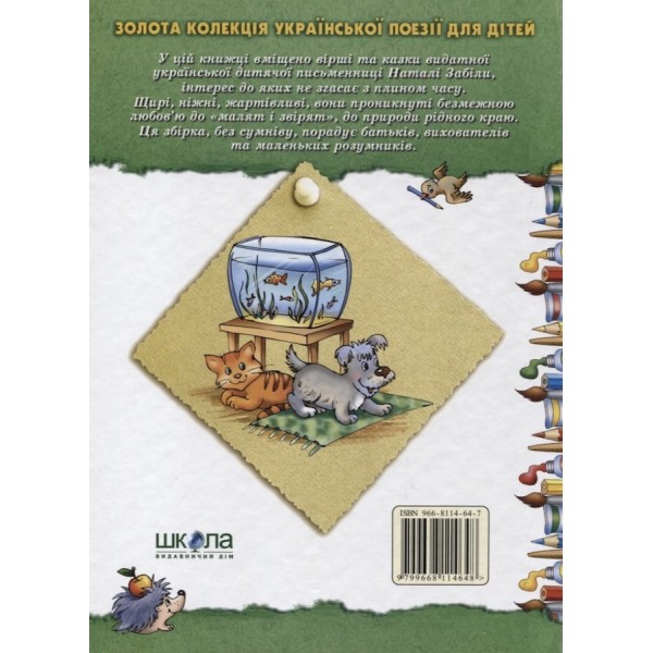 Про малят і про звірят