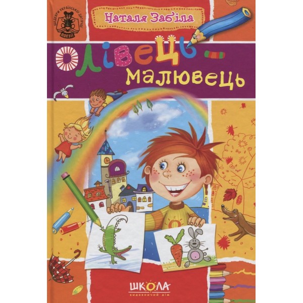 Олівець-малювець