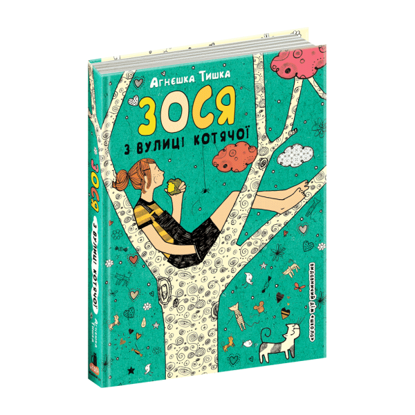 Зося з вулиці Котячої. Книга 1