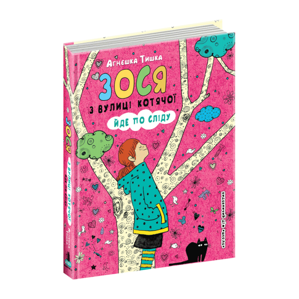 Зося з вулиці Котячої йде по сліду. Книга 2