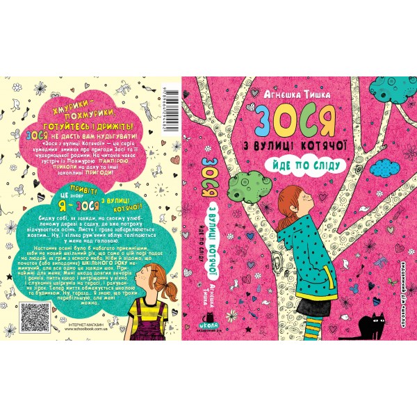 Зося з вулиці Котячої йде по сліду. Книга 2
