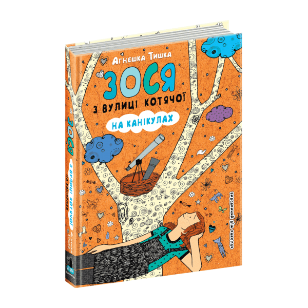 Зося з вулиці Котячої на канікулах. Книга 3