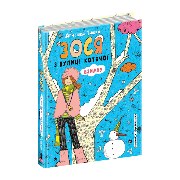 Зося з вулиці Котячої взимку. Книга 4