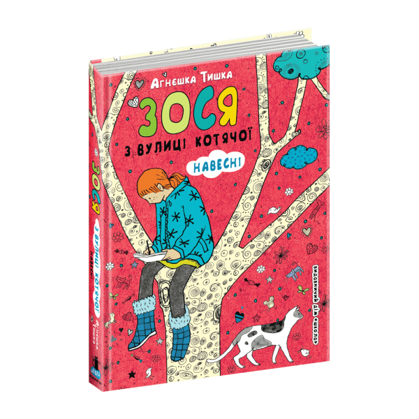 Зося з вулиці Котячої навесні. Книга 5