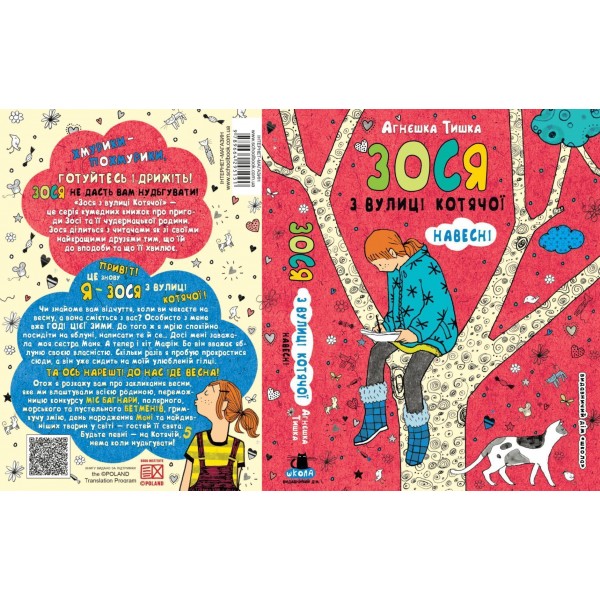 Зося з вулиці Котячої навесні. Книга 5