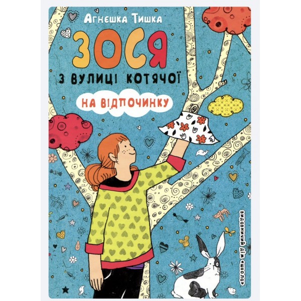 Зося з вулиці Котячої на відпочинку. Книга 6