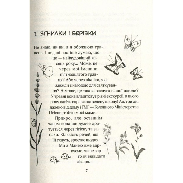 Зося з вулиці Котячої на відпочинку. Книга 6