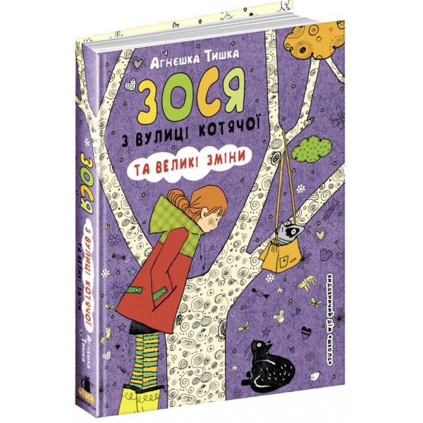 Зося з вулиці Котячої та великі зміни. Книга 7
