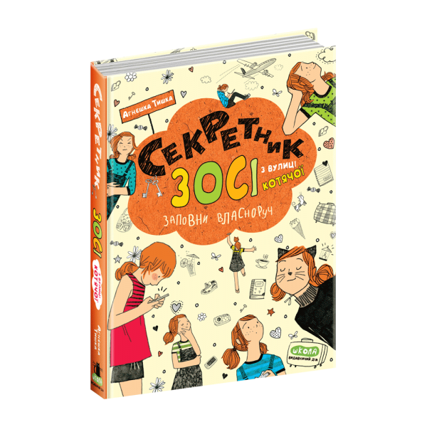 Секретник Зосі з вулиці Котячої. Книга 9