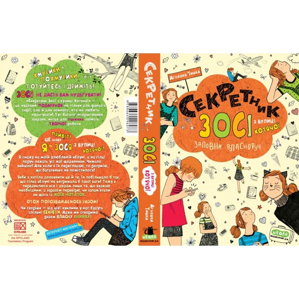 Секретник Зосі з вулиці Котячої. Книга 9