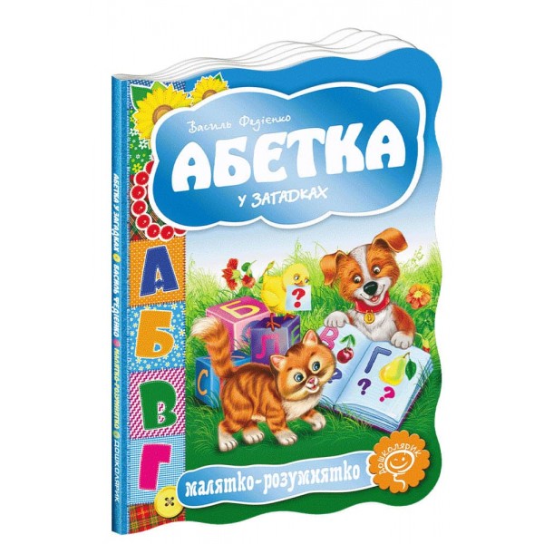  Малятко-розумнятко. Абетка у загадках
