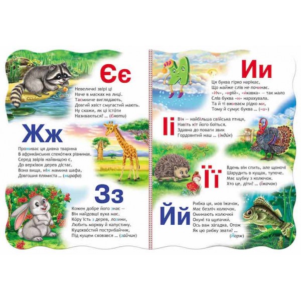  Малятко-розумнятко. Абетка у загадках