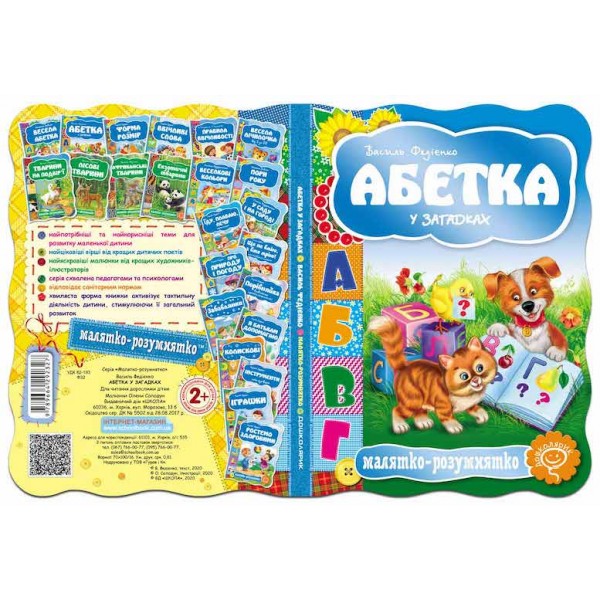  Малятко-розумнятко. Абетка у загадках