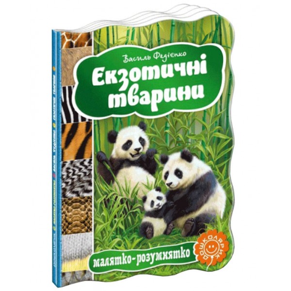 Малятко-розумнятко. Екзотичні тварини